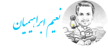 نعیم ابراهیمیان لوگو