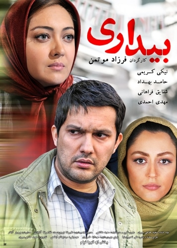 بیداری (۱۳۹۰)