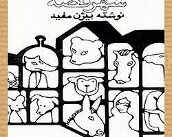 شهر قصه
