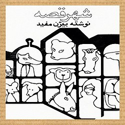 شهر قصه