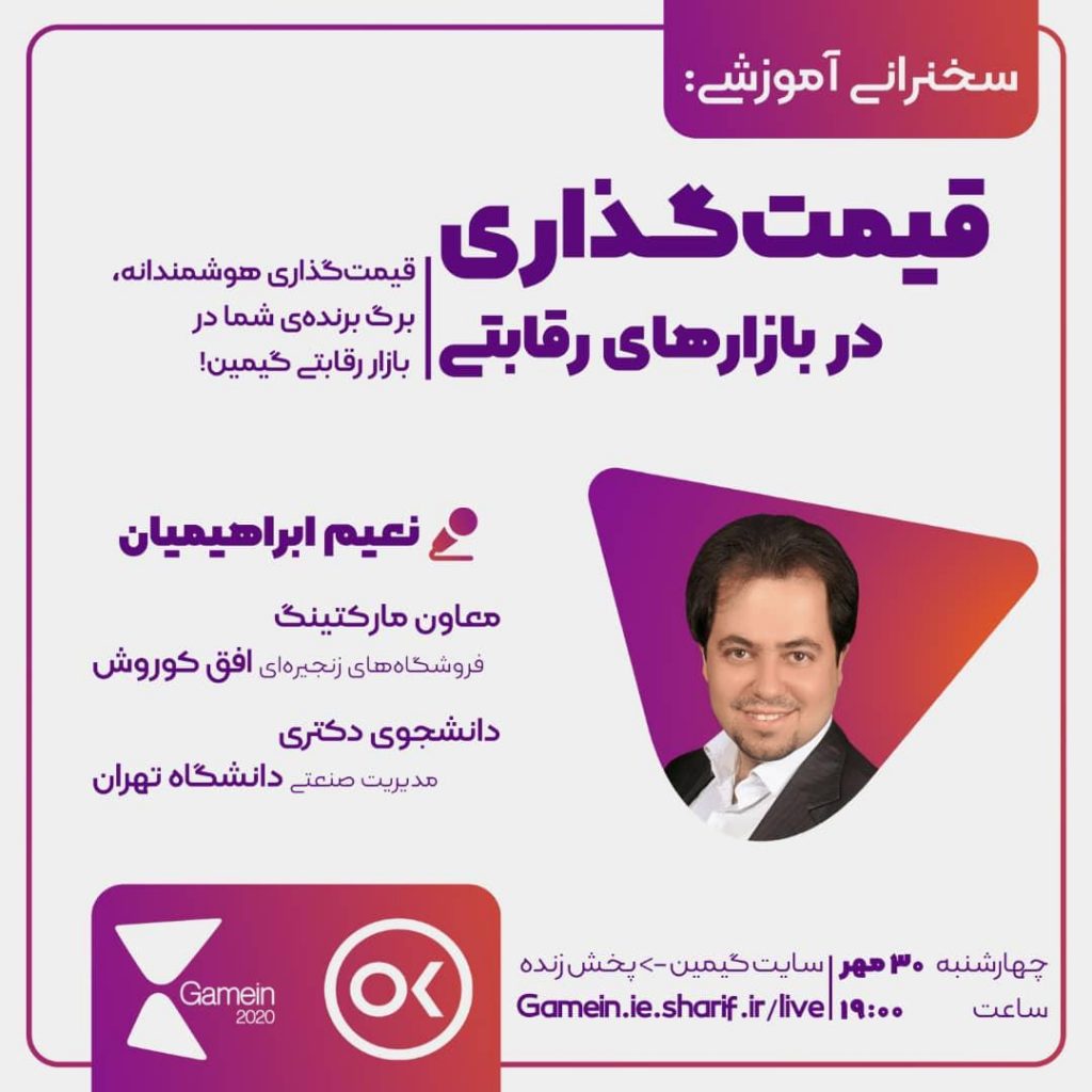 پوستر سخنرانی آموزشی قیمتگذاری در بازارهای رقابتی – گمین
