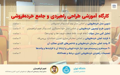 کارگاه آموزشی طراحی راهبردی و جامع خردهفروشی