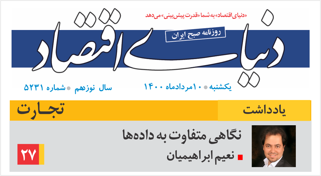 نگاهی متفاوت به داده – نعیم ابراهیمیان – سایت